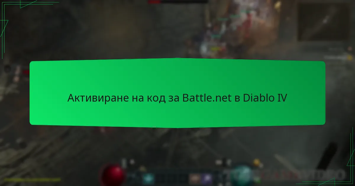 Активиране на код за Battle.net в Diablo IV