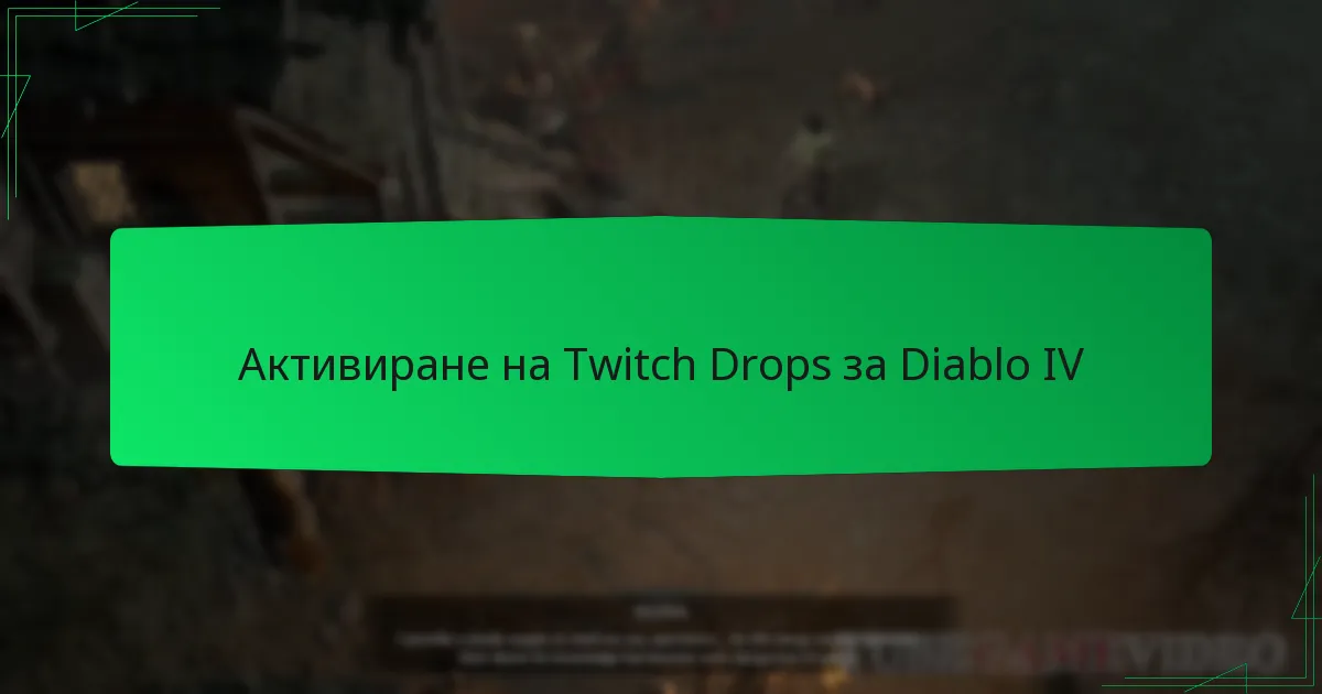 Активиране на Twitch Drops за Diablo IV