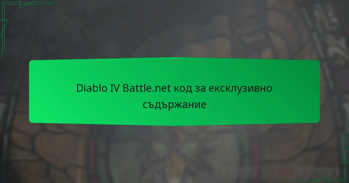 Diablo IV Battle.net код за ексклузивно съдържание