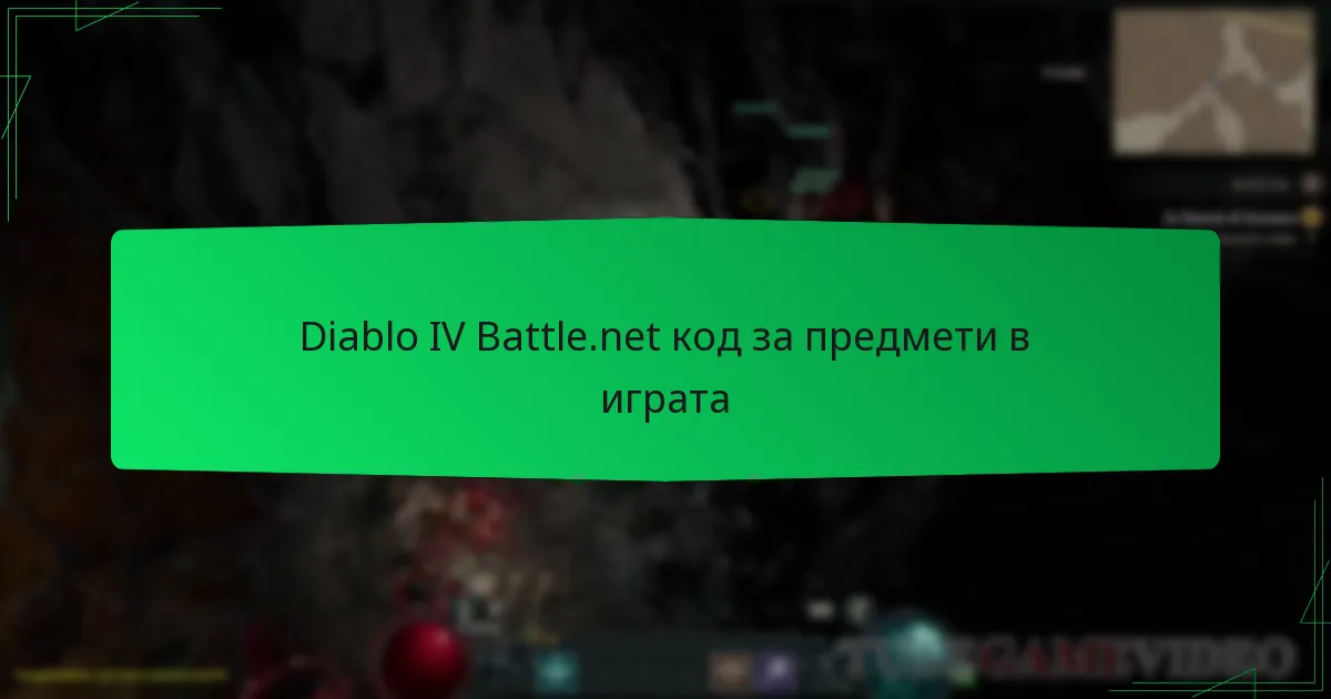 Diablo IV Battle.net код за предмети в играта