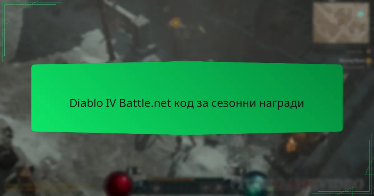 Diablo IV Battle.net код за сезонни награди