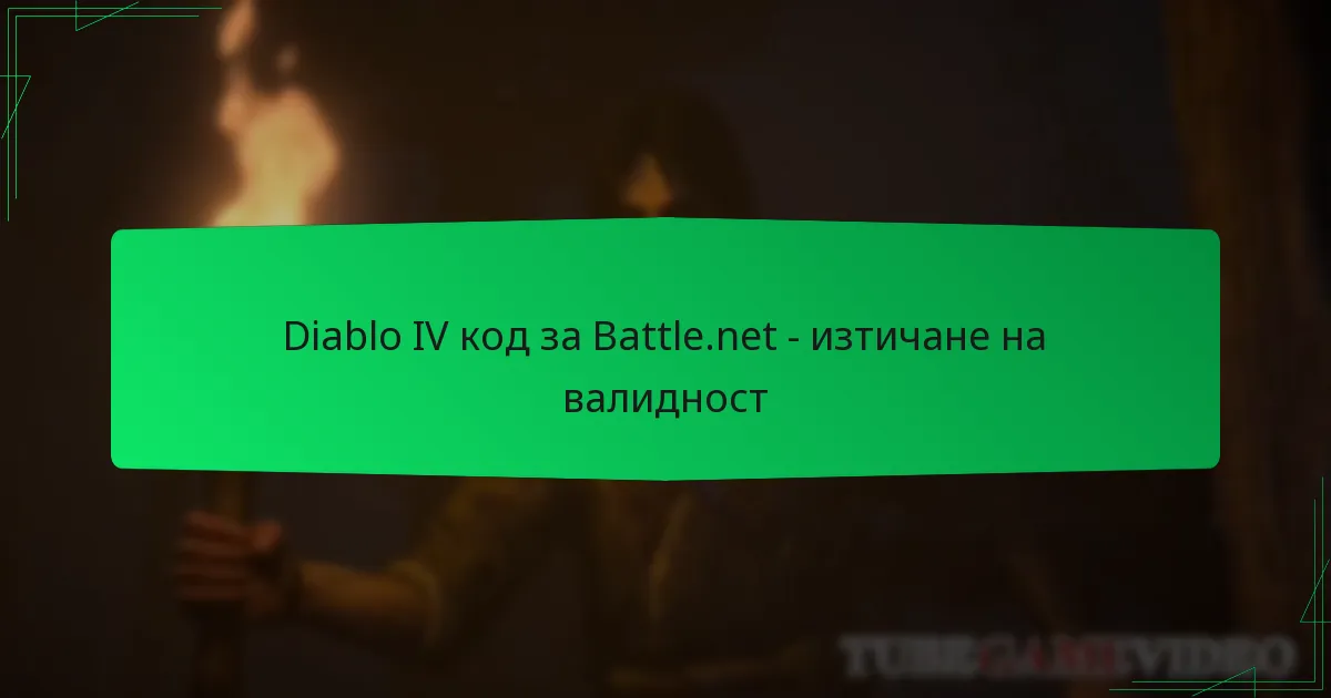 Diablo IV код за Battle.net – изтичане на валидност