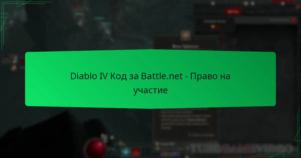 Diablo IV Код за Battle.net – Право на участие