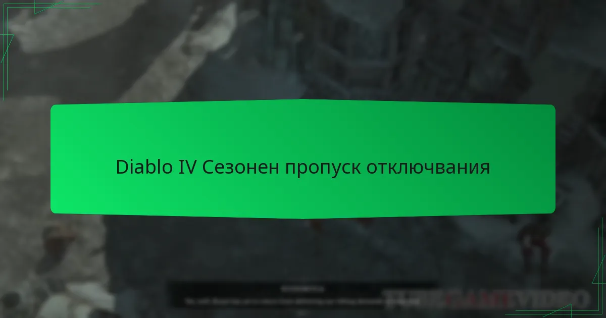 Diablo IV Сезонен пропуск отключвания