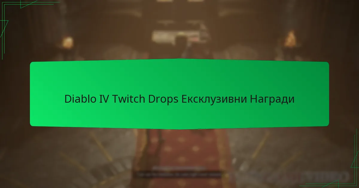 Diablo IV Twitch Drops Ексклузивни Награди