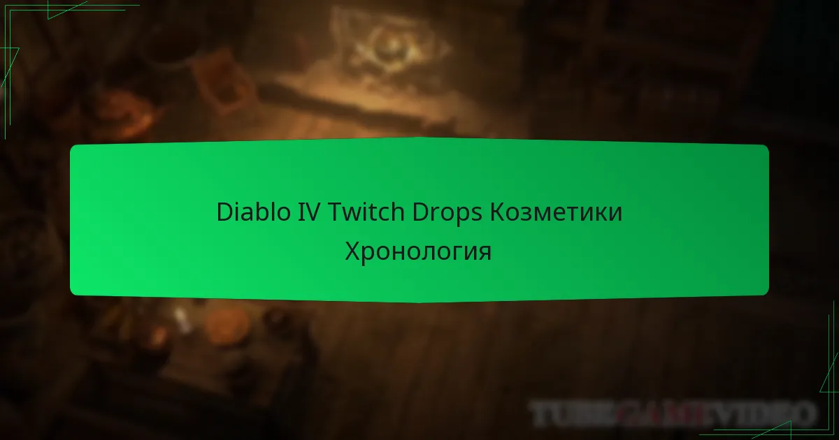 Diablo IV Twitch Drops Козметики Хронология
