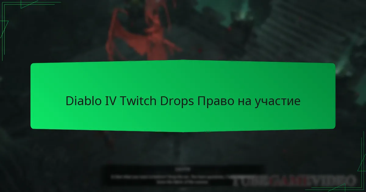 Diablo IV Twitch Drops Право на участие