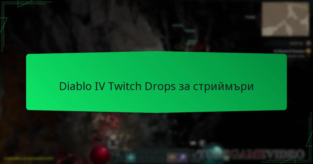 Diablo IV Twitch Drops за стриймъри
