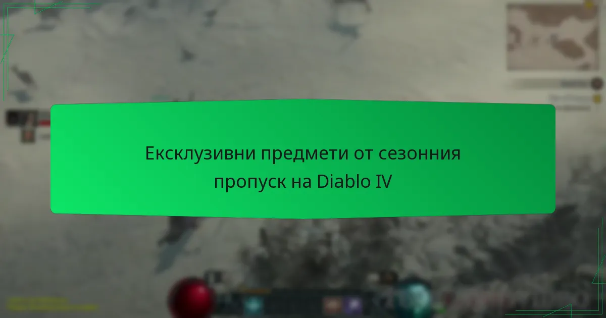 Ексклузивни предмети от сезонния пропуск на Diablo IV