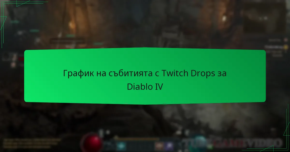 График на събитията с Twitch Drops за Diablo IV