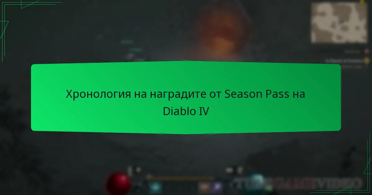 Хронология на наградите от Season Pass на Diablo IV