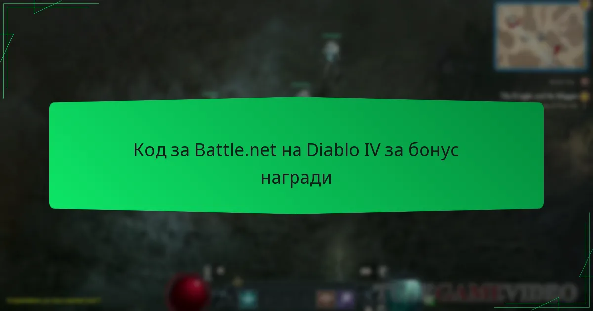 Код за Battle.net на Diablo IV за бонус награди