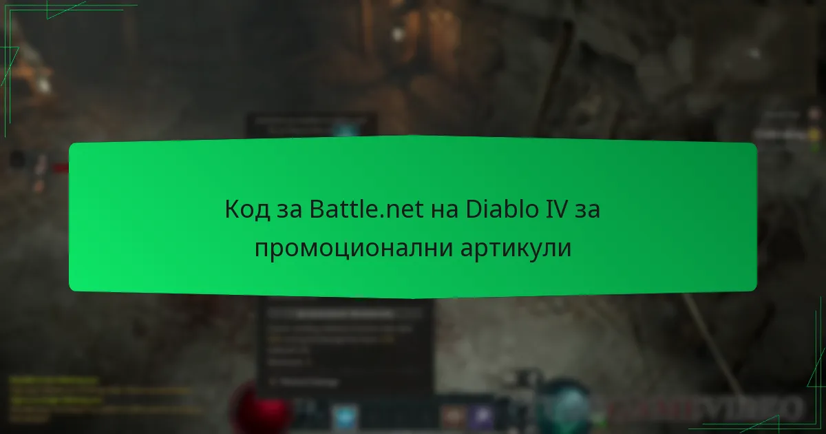 Код за Battle.net на Diablo IV за промоционални артикули