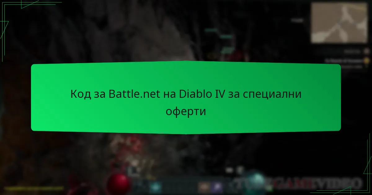 Код за Battle.net на Diablo IV за специални оферти