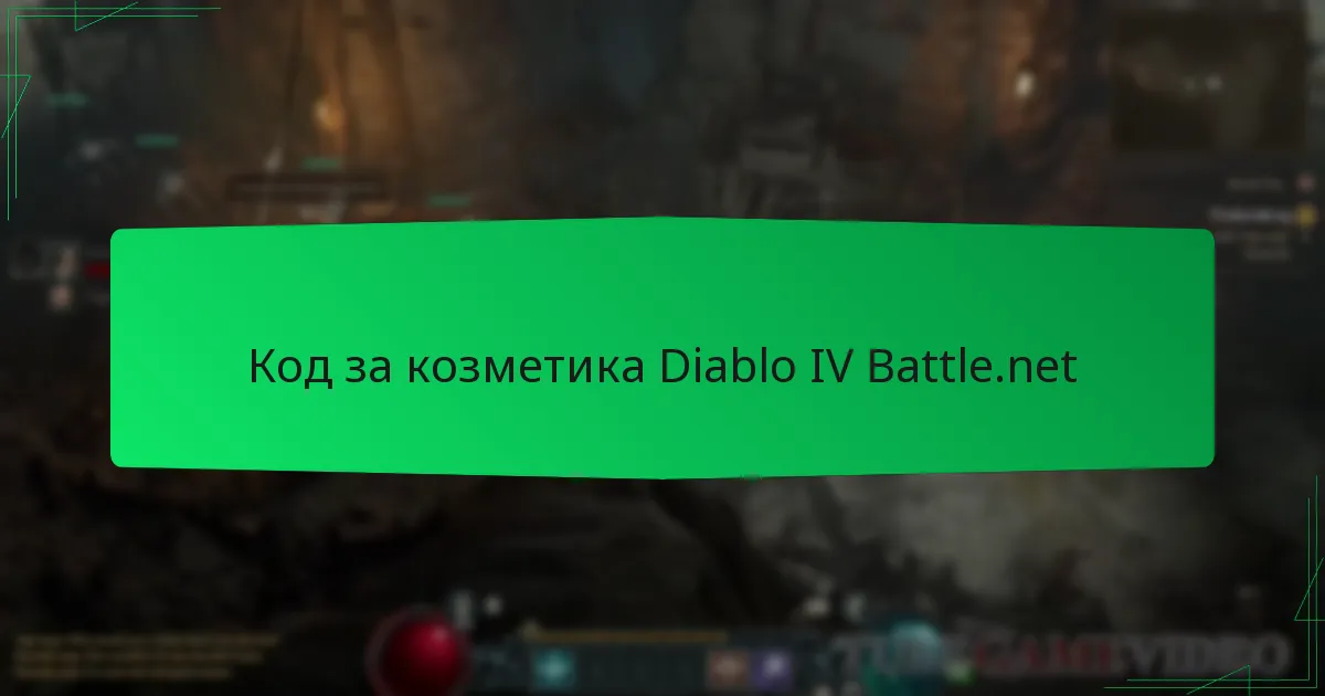 Код за козметика Diablo IV Battle.net
