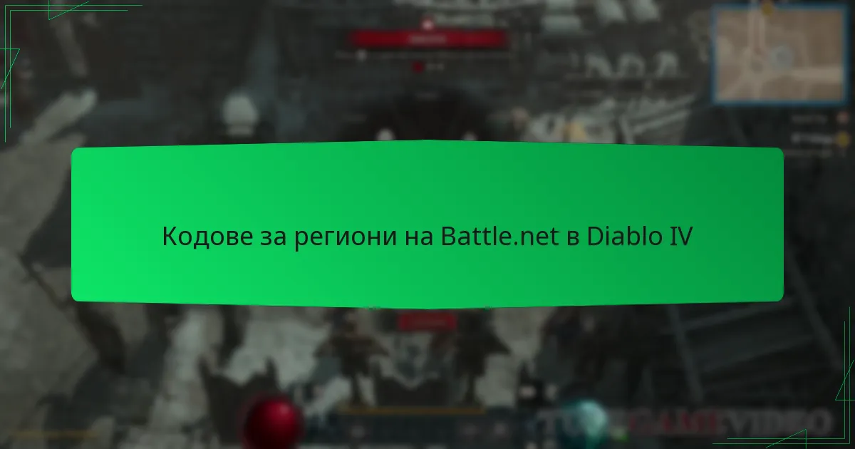 Кодове за региони на Battle.net в Diablo IV