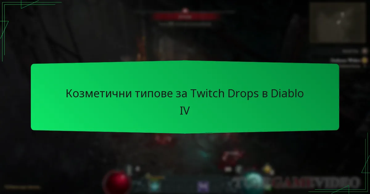 Козметични типове за Twitch Drops в Diablo IV