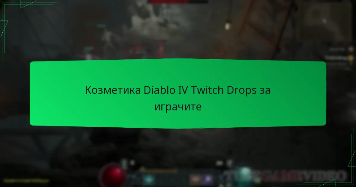 Козметика Diablo IV Twitch Drops за играчите