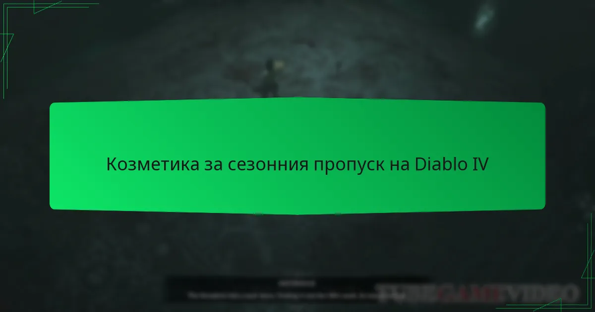Козметика за сезонния пропуск на Diablo IV
