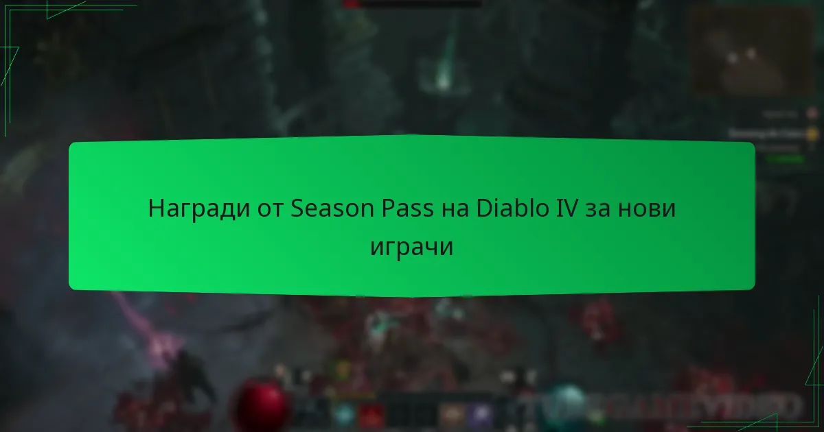 Награди от Season Pass на Diablo IV за нови играчи