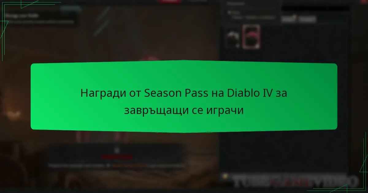Награди от Season Pass на Diablo IV за завръщащи се играчи