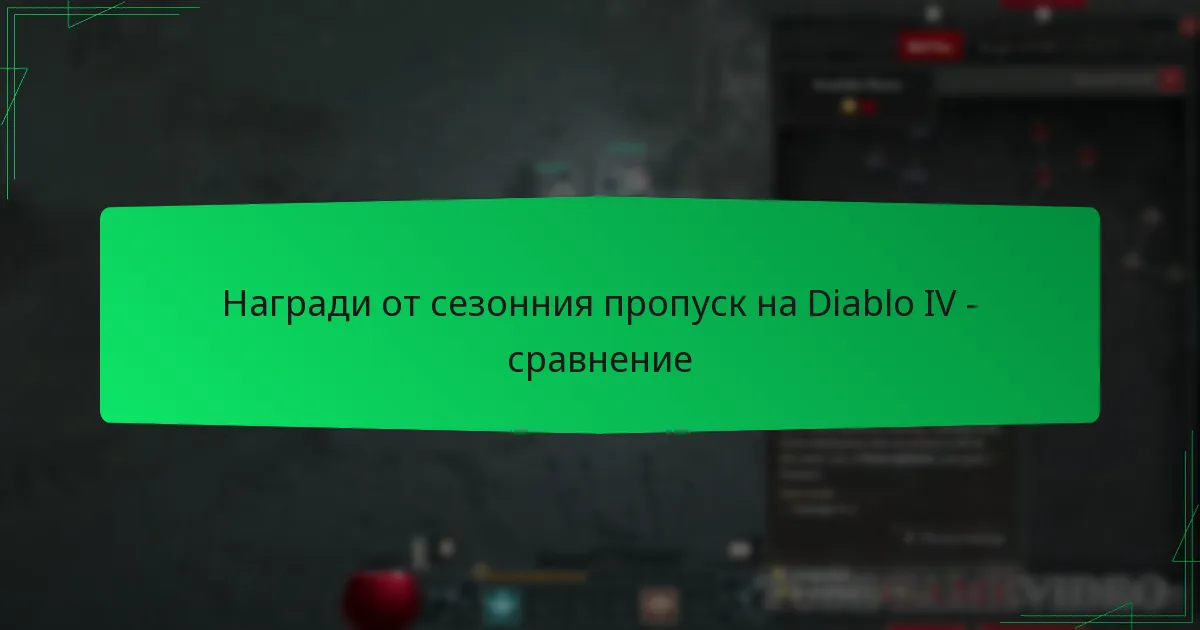 Награди от сезонния пропуск на Diablo IV – сравнение