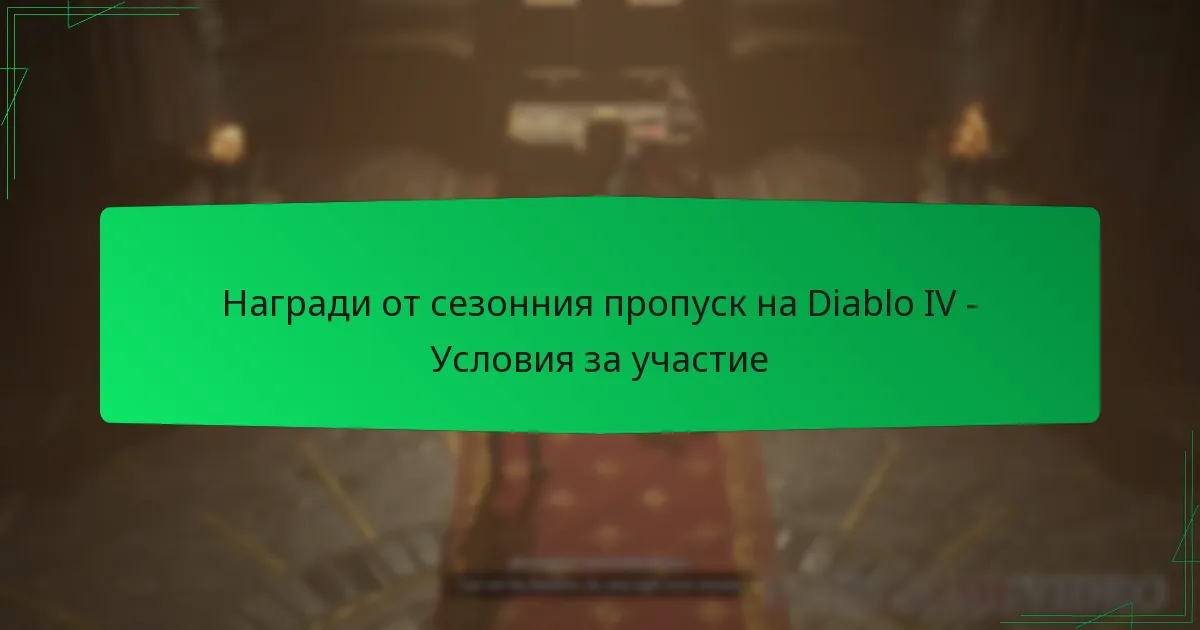 Награди от сезонния пропуск на Diablo IV – Условия за участие
