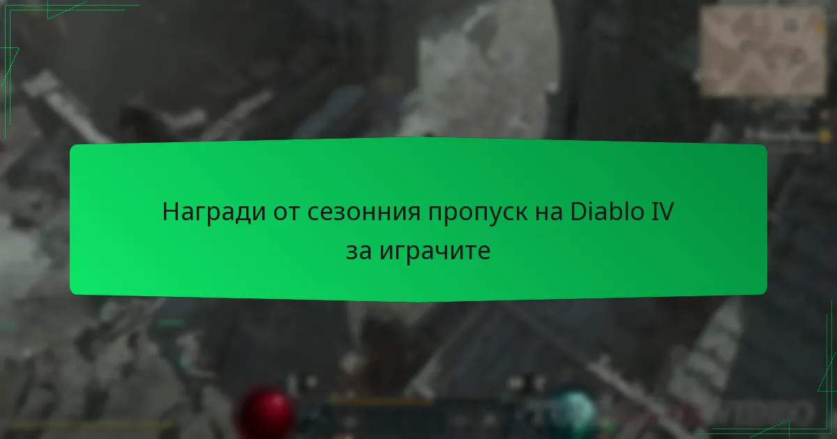 Награди от сезонния пропуск на Diablo IV за играчите