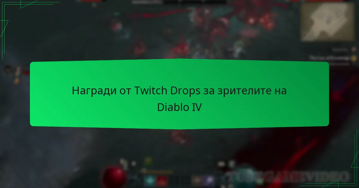Награди от Twitch Drops за зрителите на Diablo IV