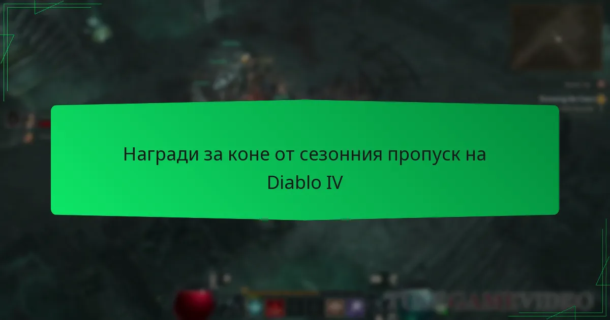Награди за коне от сезонния пропуск на Diablo IV
