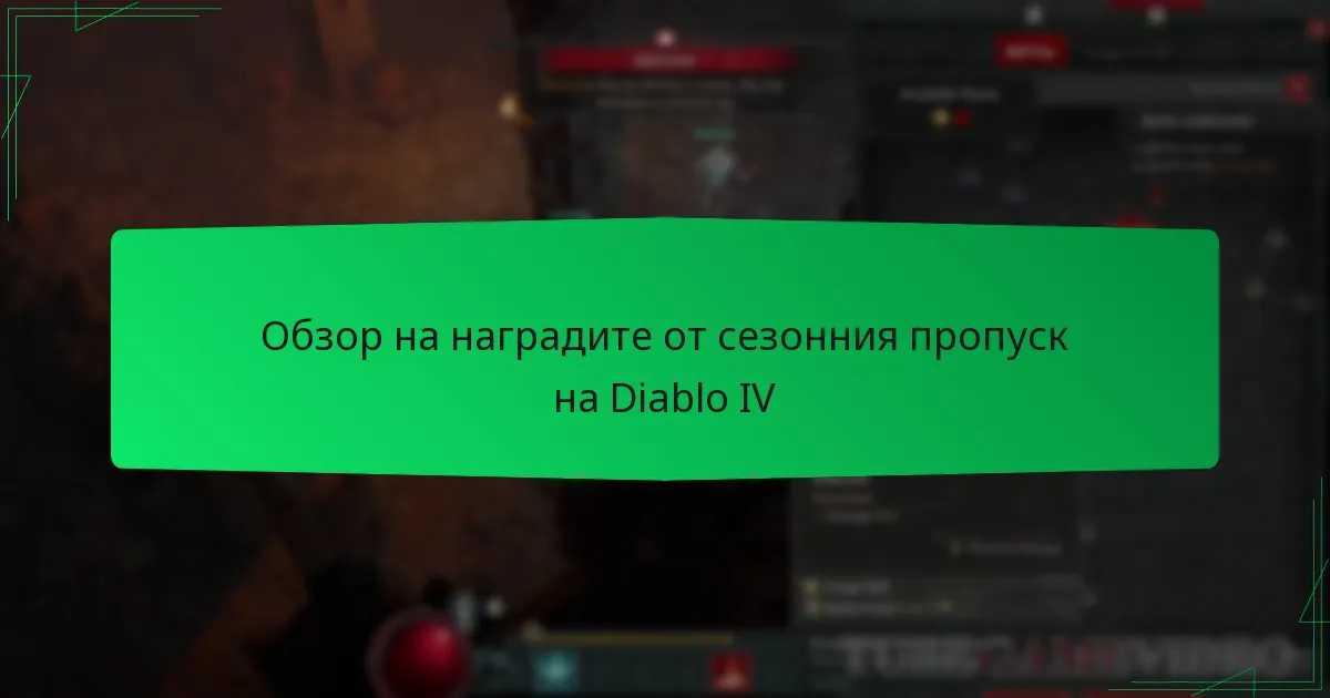 Обзор на наградите от сезонния пропуск на Diablo IV