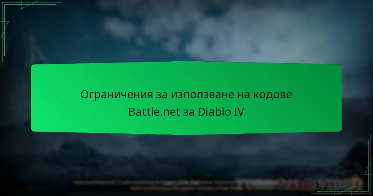 Ограничения за използване на кодове Battle.net за Diablo IV