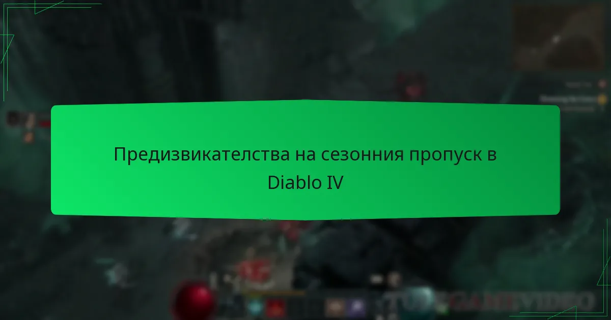 Предизвикателства на сезонния пропуск в Diablo IV