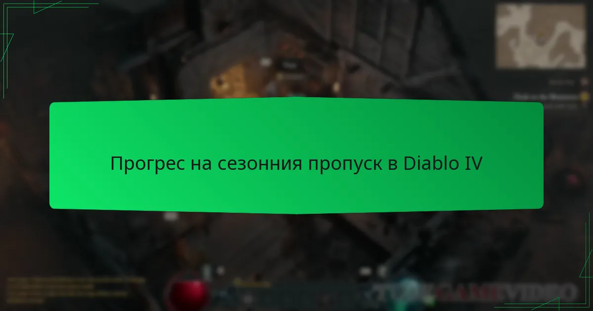 Прогрес на сезонния пропуск в Diablo IV