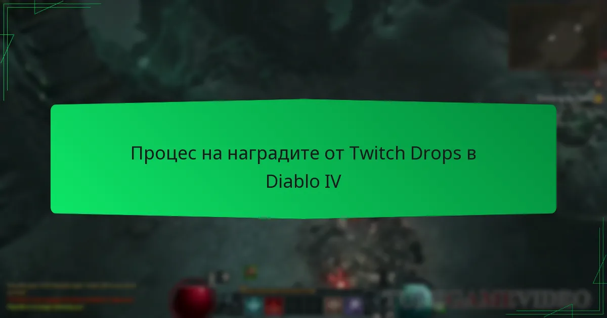 Процес на наградите от Twitch Drops в Diablo IV