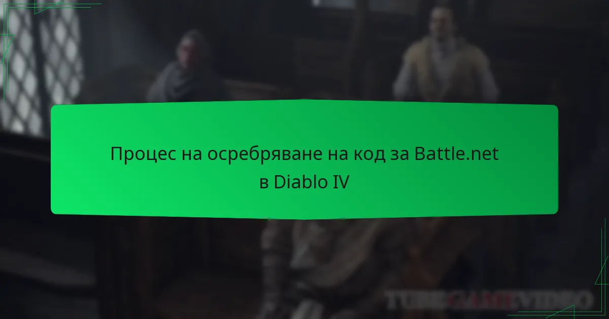 Процес на осребряване на код за Battle.net в Diablo IV