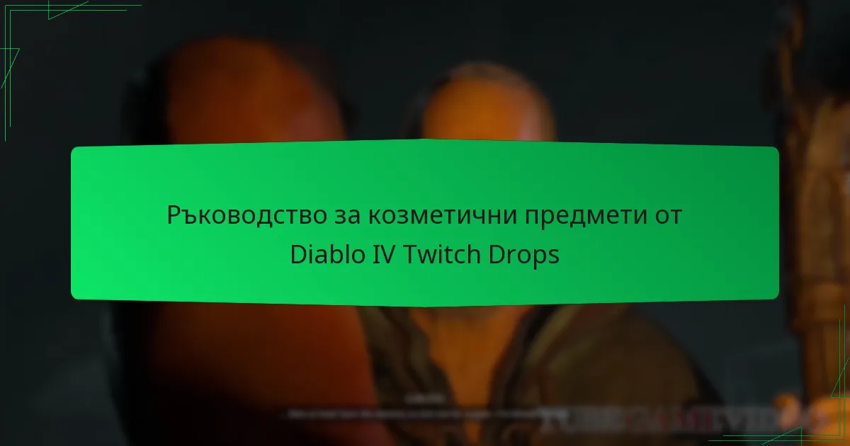 Ръководство за козметични предмети от Diablo IV Twitch Drops