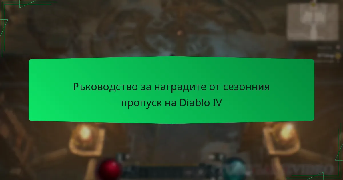 Ръководство за наградите от сезонния пропуск на Diablo IV