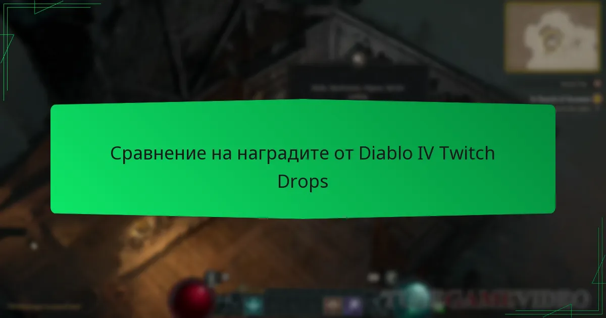 Сравнение на наградите от Diablo IV Twitch Drops