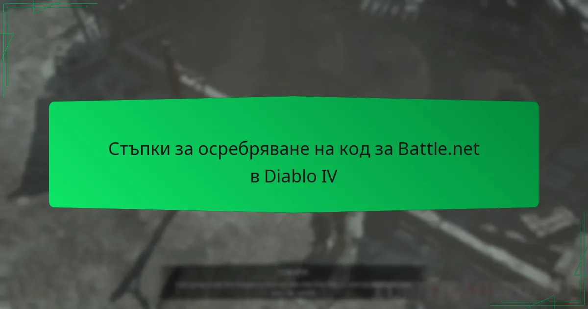 Стъпки за осребряване на код за Battle.net в Diablo IV