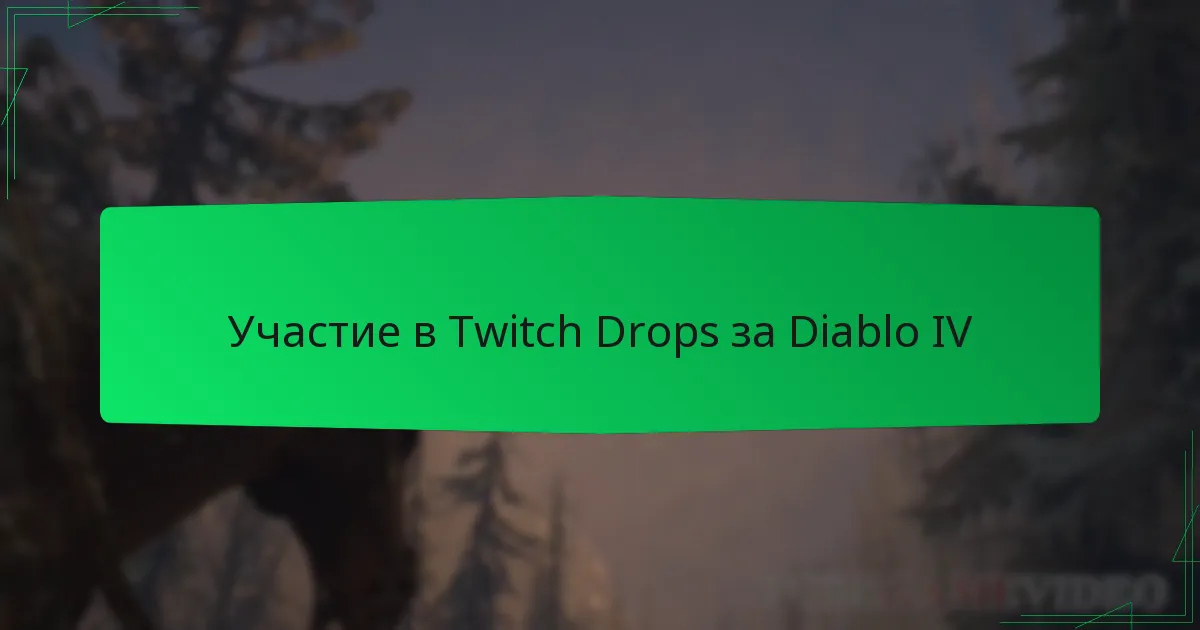 Участие в Twitch Drops за Diablo IV