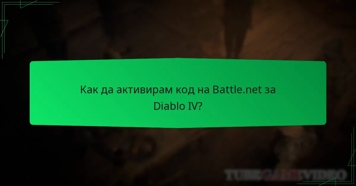 Как да активирам код на Battle.net за Diablo IV?