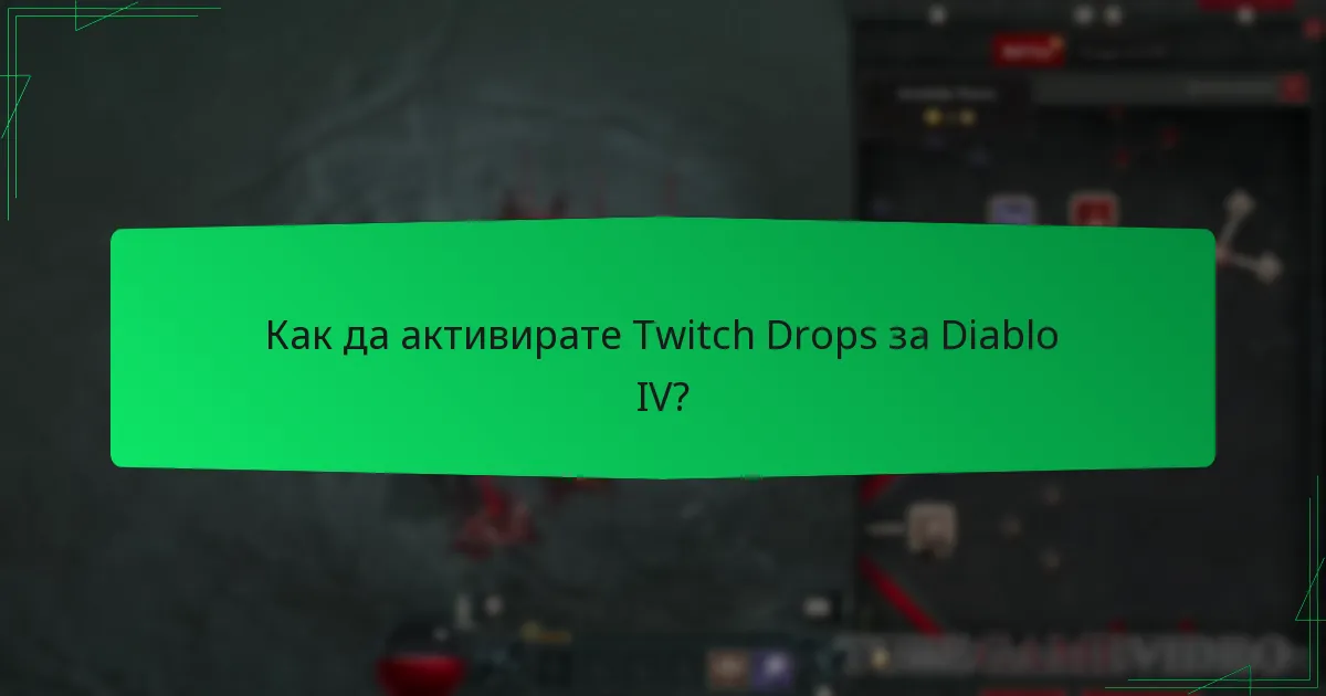Как да активирате Twitch Drops за Diablo IV?