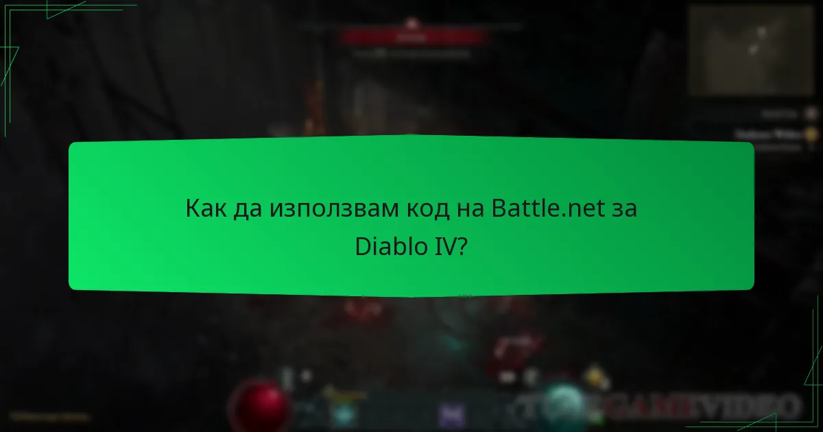 Как да използвам код на Battle.net за Diablo IV?