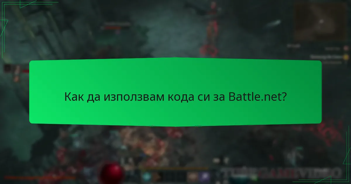 Как да използвам кода си за Battle.net?