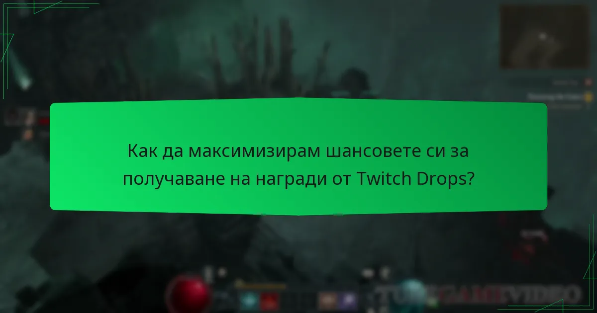 Как да максимизирам шансовете си за получаване на награди от Twitch Drops?