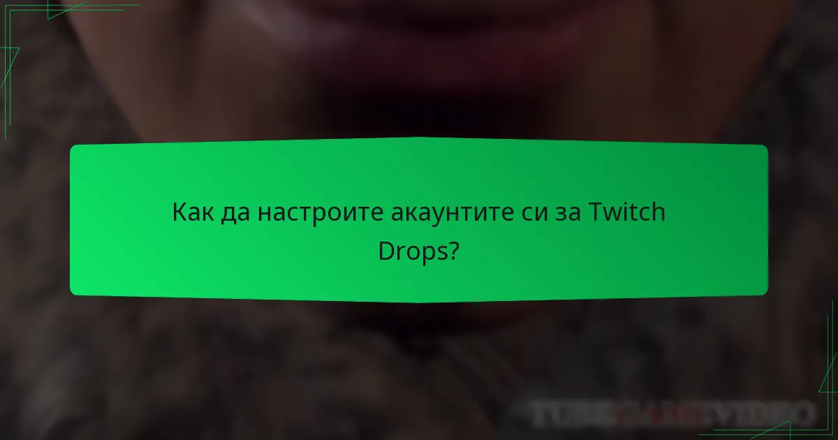 Как да настроите акаунтите си за Twitch Drops?