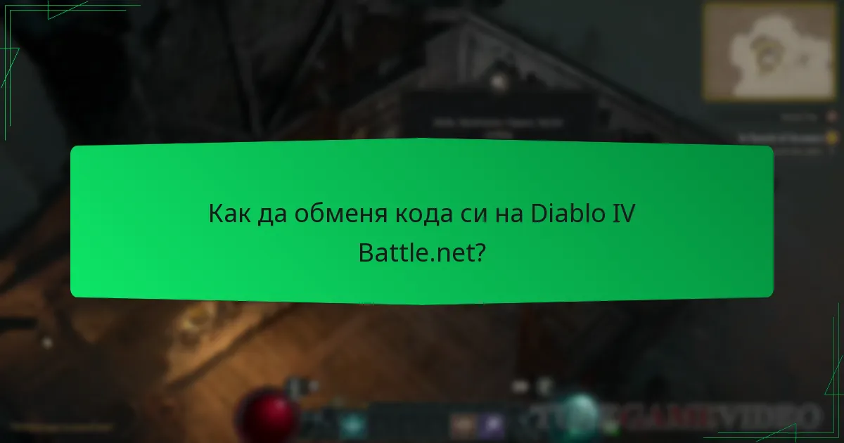 Как да обменя кода си на Diablo IV Battle.net?
