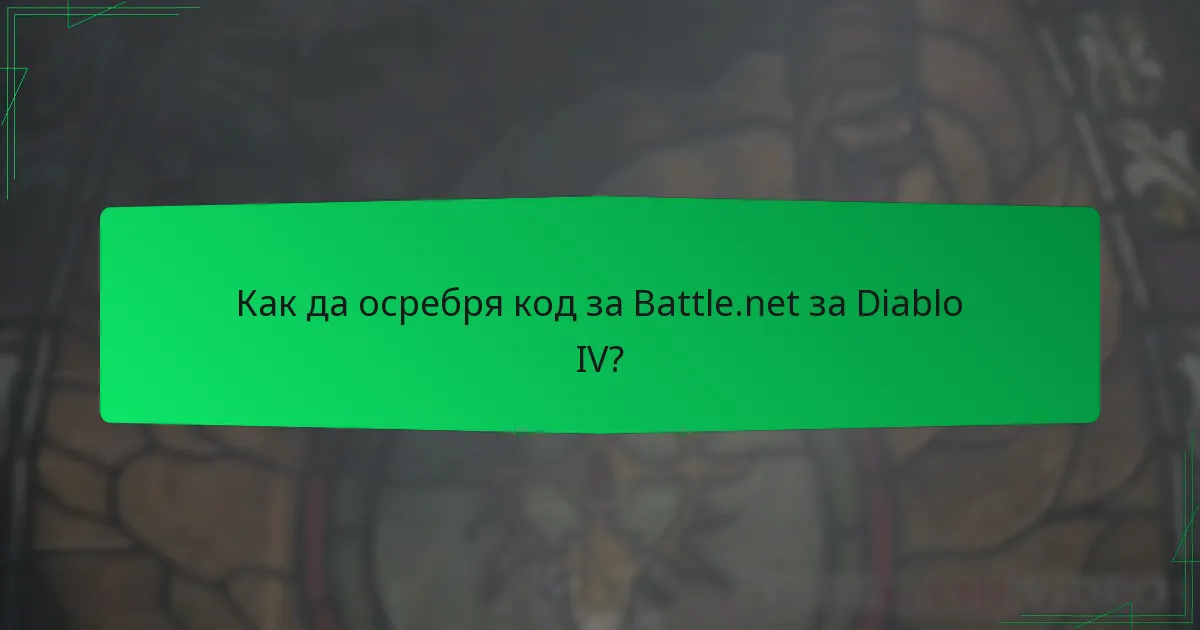 Как да осребря код за Battle.net за Diablo IV?