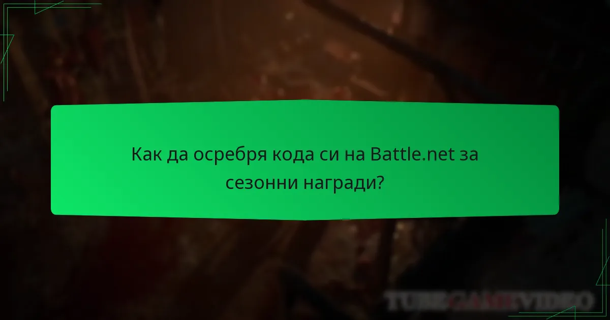 Как да осребря кода си на Battle.net за сезонни награди?